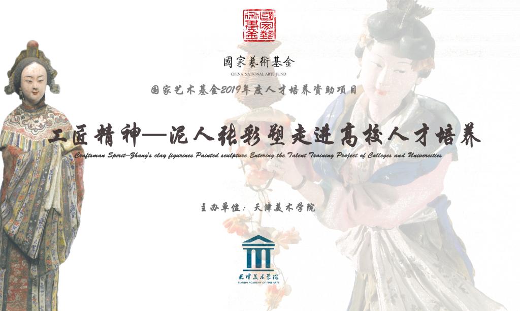 国家艺术基金2019年度艺术人才培养资助项目《“泥人张彩塑”走进高校》招生简章