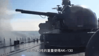 随着上世纪90年代我国引进4艘现代级驱逐舰,ak-130舰炮也进入我军装备