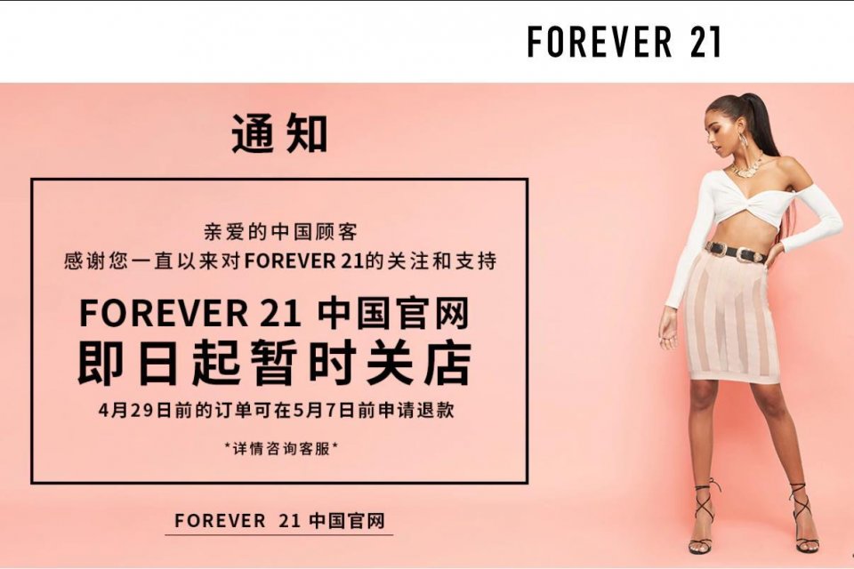 美国快时尚巨头 Forever 21 宣布退出中国市场