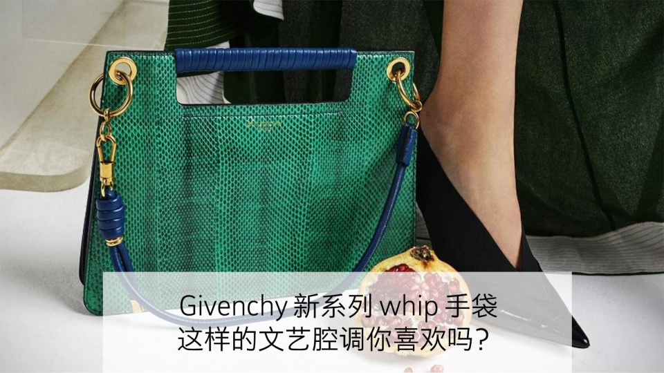 Givenchy(纪梵希) 新系列 whip 手袋， 这样的文艺腔调你喜欢吗？