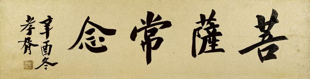 郑孝胥书法作品