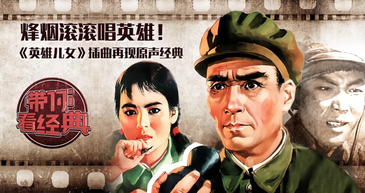 烽烟滚滚唱英雄!《英雄儿女》插曲再现原声经