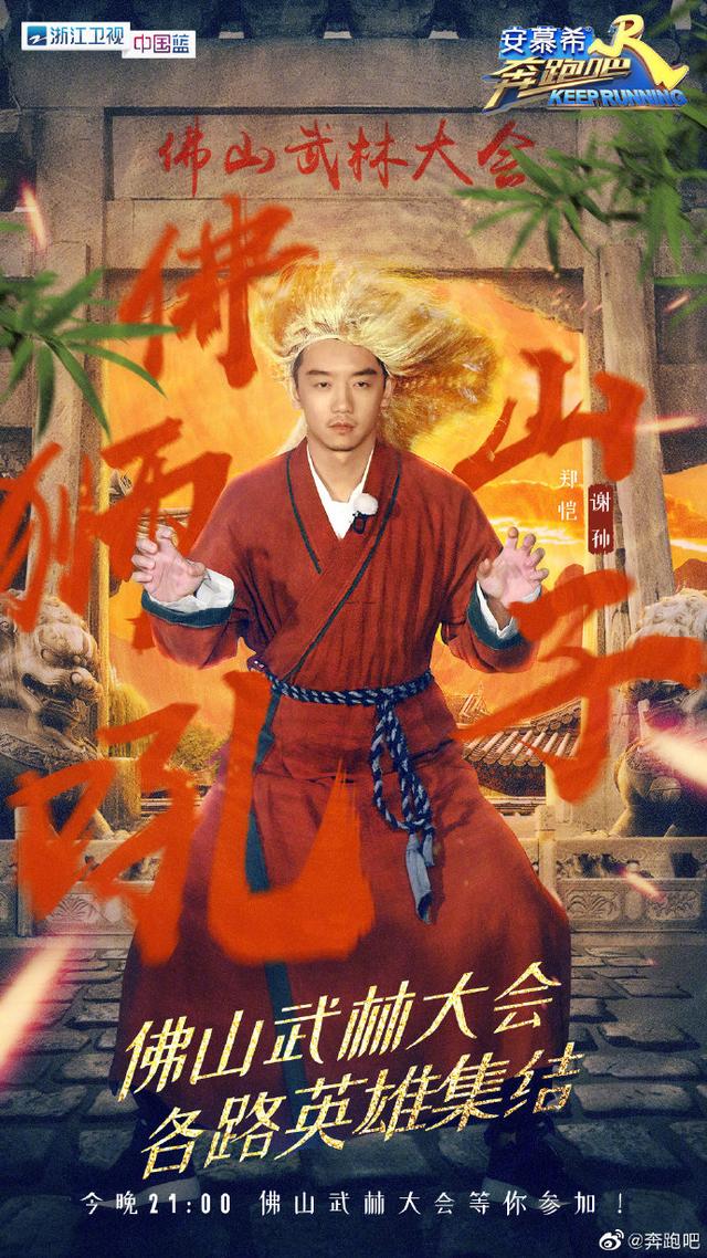 奔跑吧召开武林大会撕名牌,郑恺造型笑死众人!