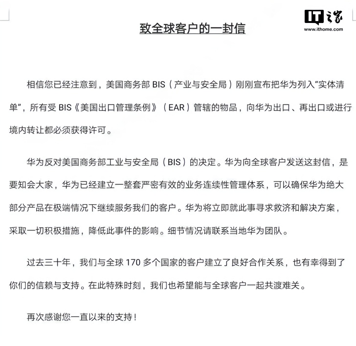 华为致全球客户一封信：可确保绝大部分产品极端情况下继续服务