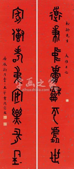 王蕴章金文八言联字画之家