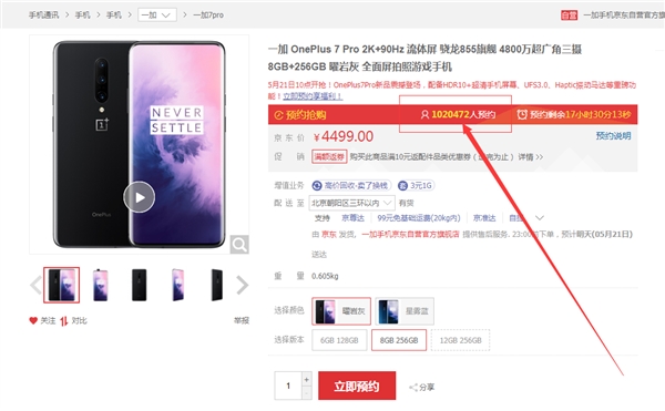 131万人预约 一加7 Pro明天发售：90Hz屏+骁龙855