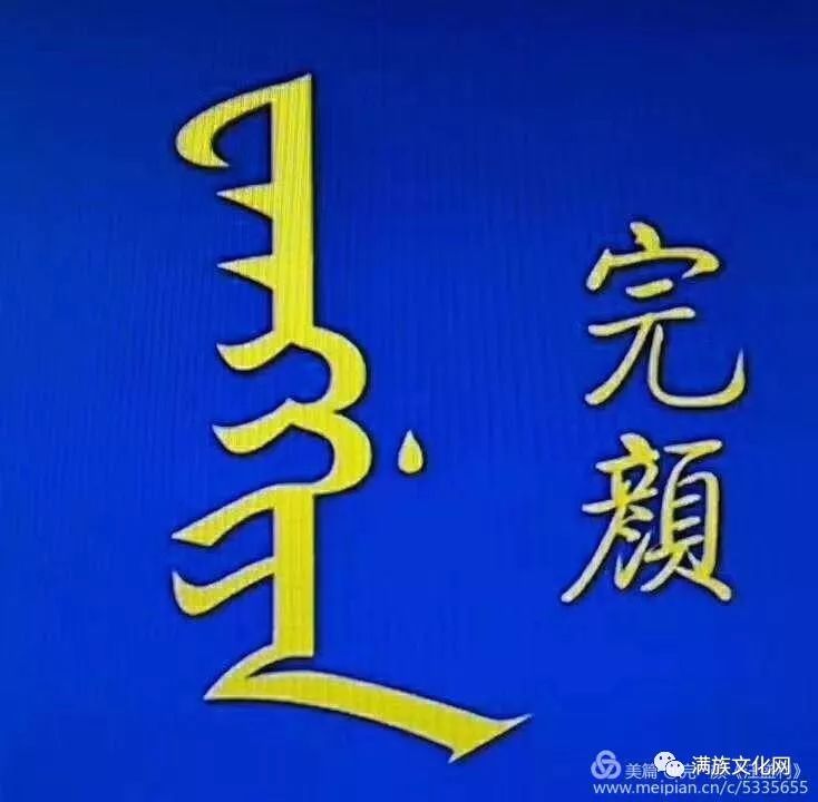 完颜汪氏家族第三次族谱续谱