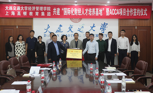 大连交通大学与上海高顿教育集团举行人才培养基地签约仪式(大连交通大学外界认可度)