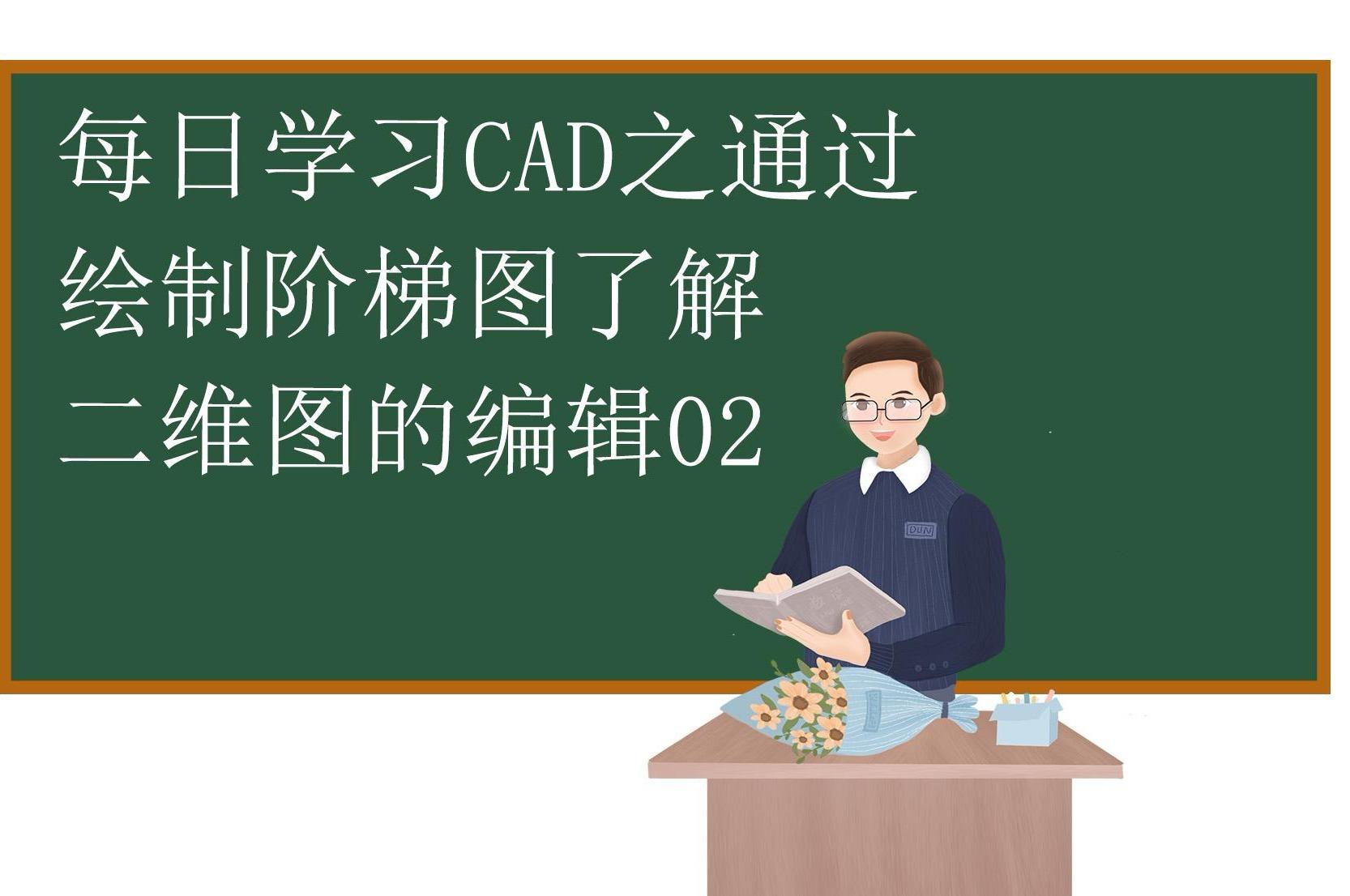 每日v阶梯cad之通过绘制阶梯图编辑二维图的了解02怎么在ppt绘制思维导图图片