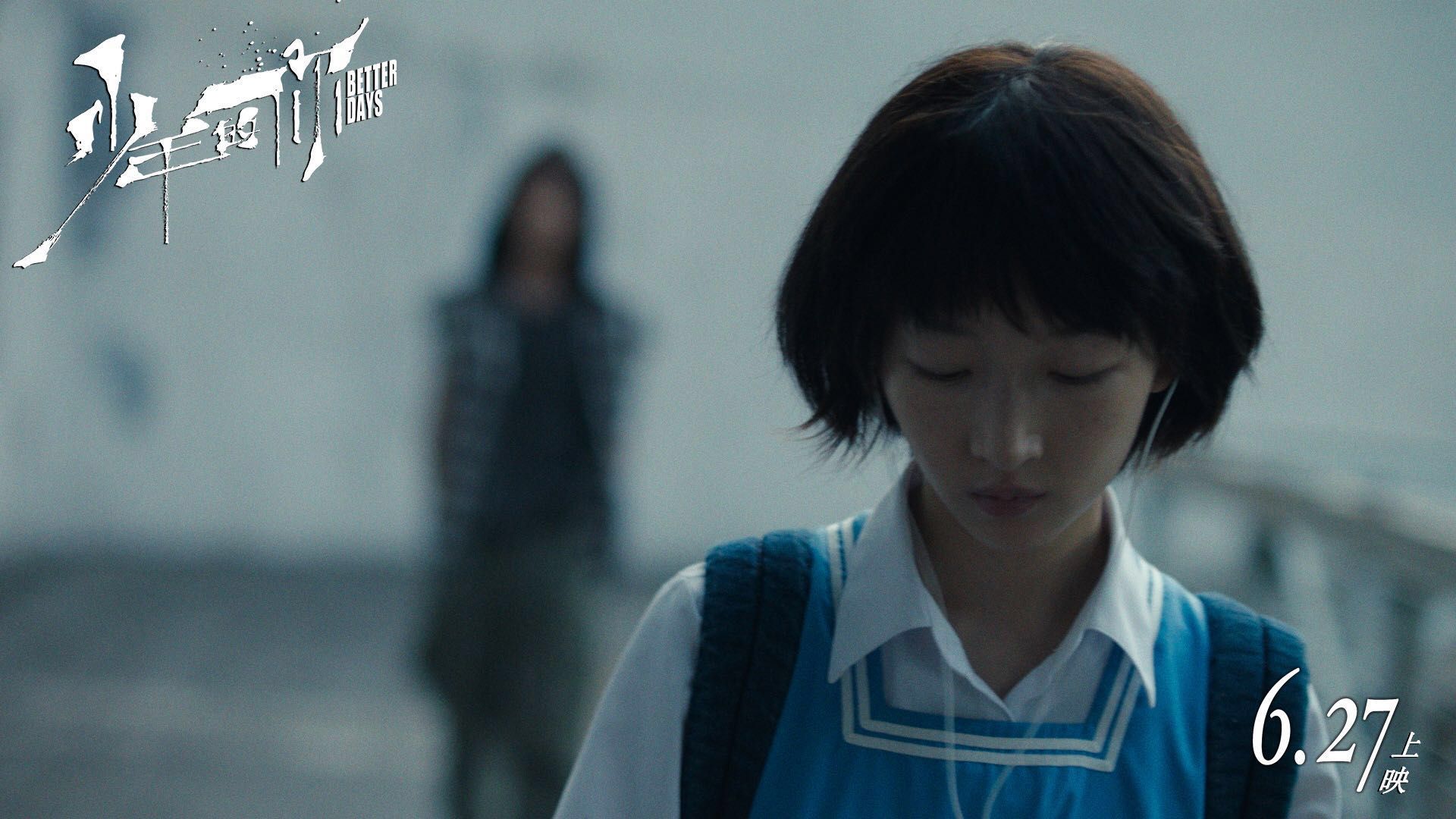 《少年的你》