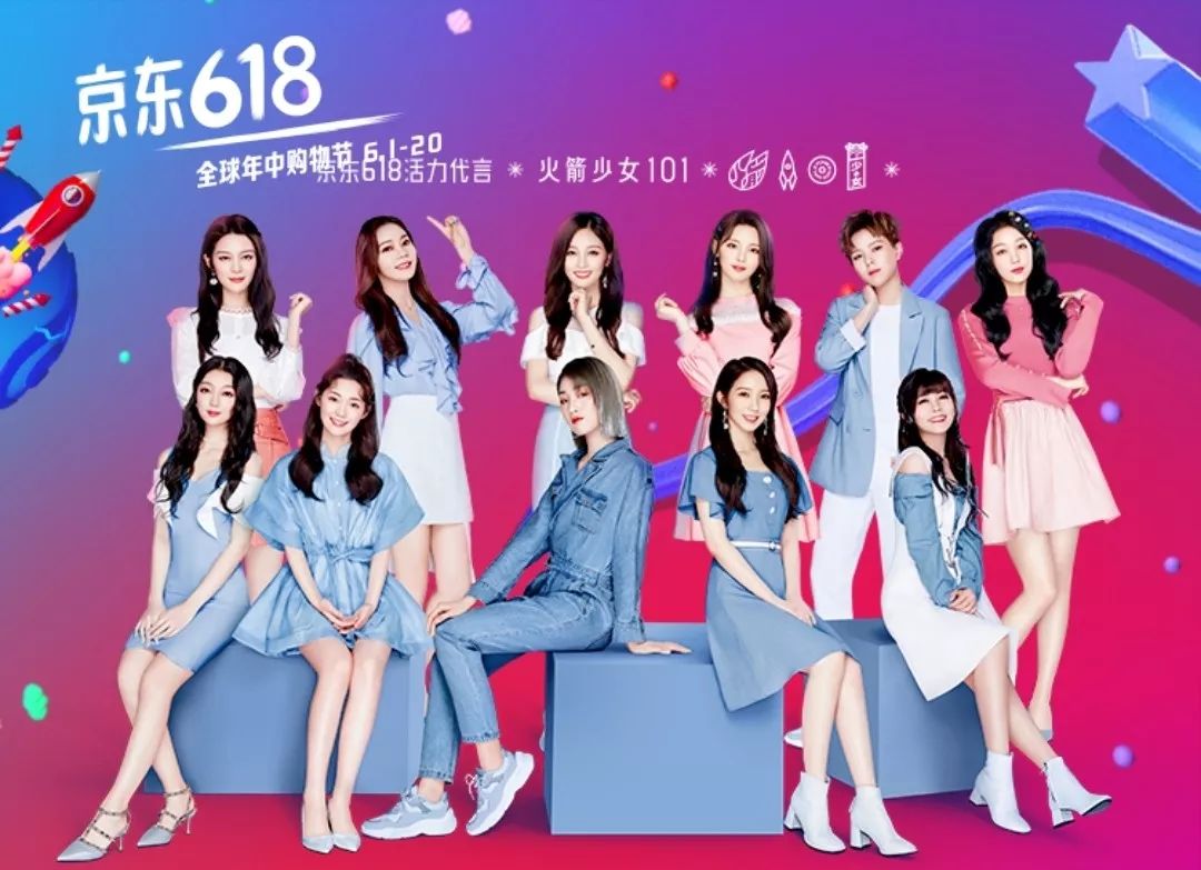 火箭少女代言京东618