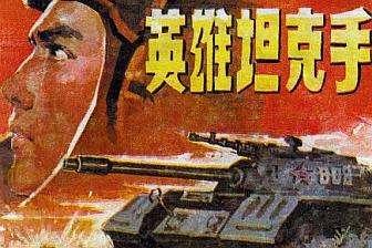 央视播放电影《英雄坦克手》,装甲兵作战特点表现得淋漓尽致