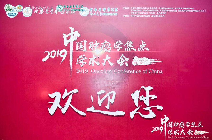 2019我国肿瘤学焦点学术大会在郑州满意举行