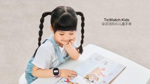 会说话的儿童手表 出门问问TicWatch Kids明日开卖
