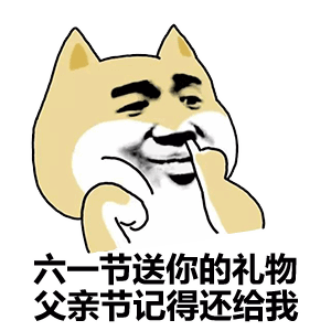六一儿童节表情包大全 | 凭我这张脸应该可以过吧?