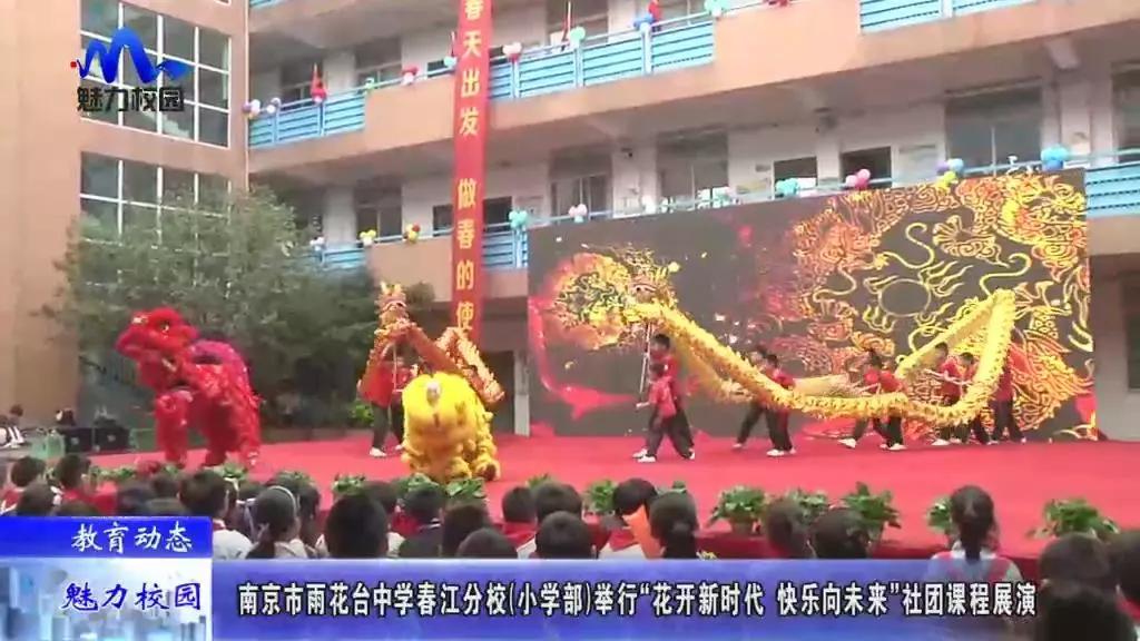 教育动态南京市雨花台中学春江分校小学部举行社团课程展演