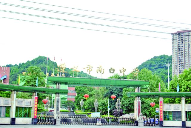 遵义市南白中学