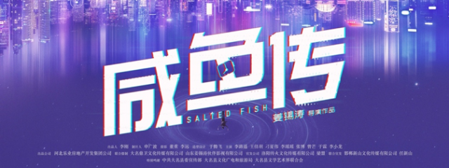 5月28日，电影《咸鱼传》在大名县盛大开机