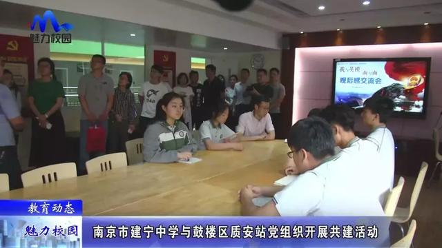 哺育动态 | 南京市建宁中学与鼓楼区质安站党机关开展共建运动