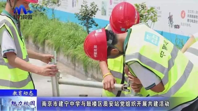 哺育动态 | 南京市建宁中学与鼓楼区质安站党机关开展共建运动