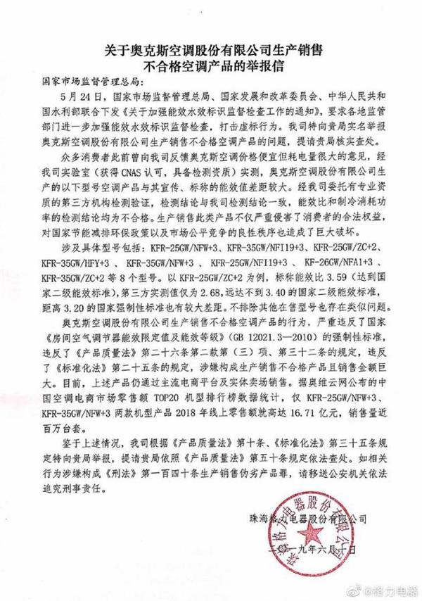格力实名举报奥克斯：能效比和制冷消耗功率均不合格