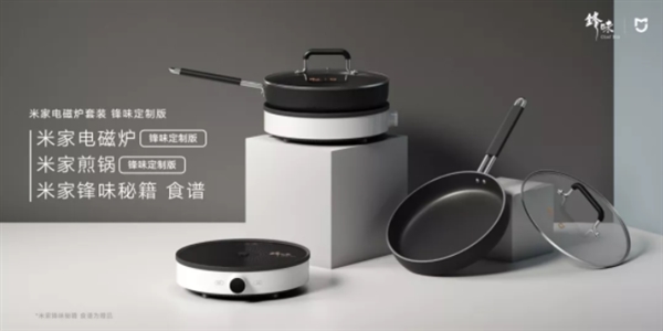 米家电磁炉套装锋味定制版发布：内含食谱秘籍