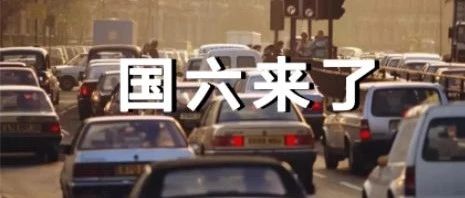 距离国6实施仅剩半月！年检新增3项检测