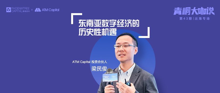 ATM Capital 梁民俊：东南亚数字经济的历史性机遇 | 投资者说