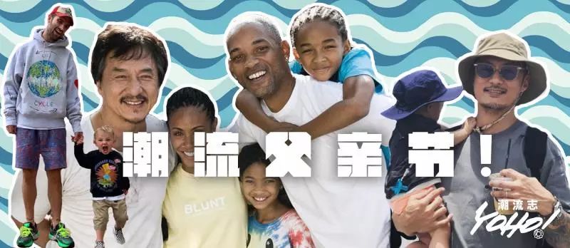 这些会唱、演、Rap的“潮爸”你选谁？