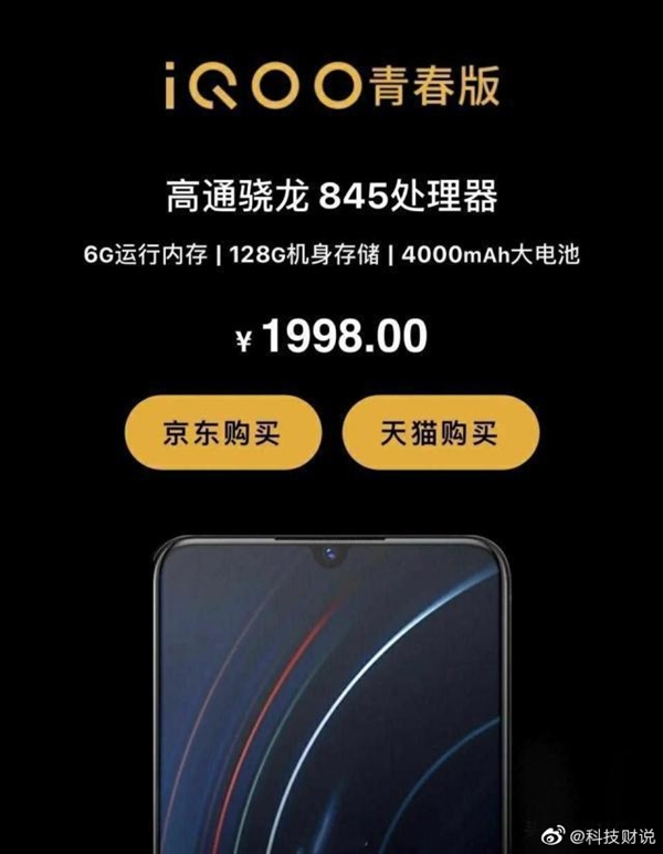 iQOO Neo宣布：水滴屏+屏幕指纹