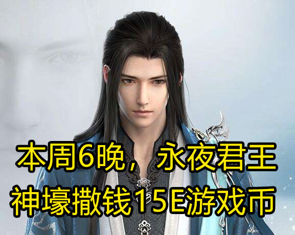 永夜君王大君排行_逆水寒最有牌面的神豪诞生,永夜君王回归一晚豪掷40亿游戏币!