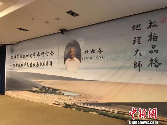 中国地理学界泰斗赵松乔诞辰百年纪念会在京举行