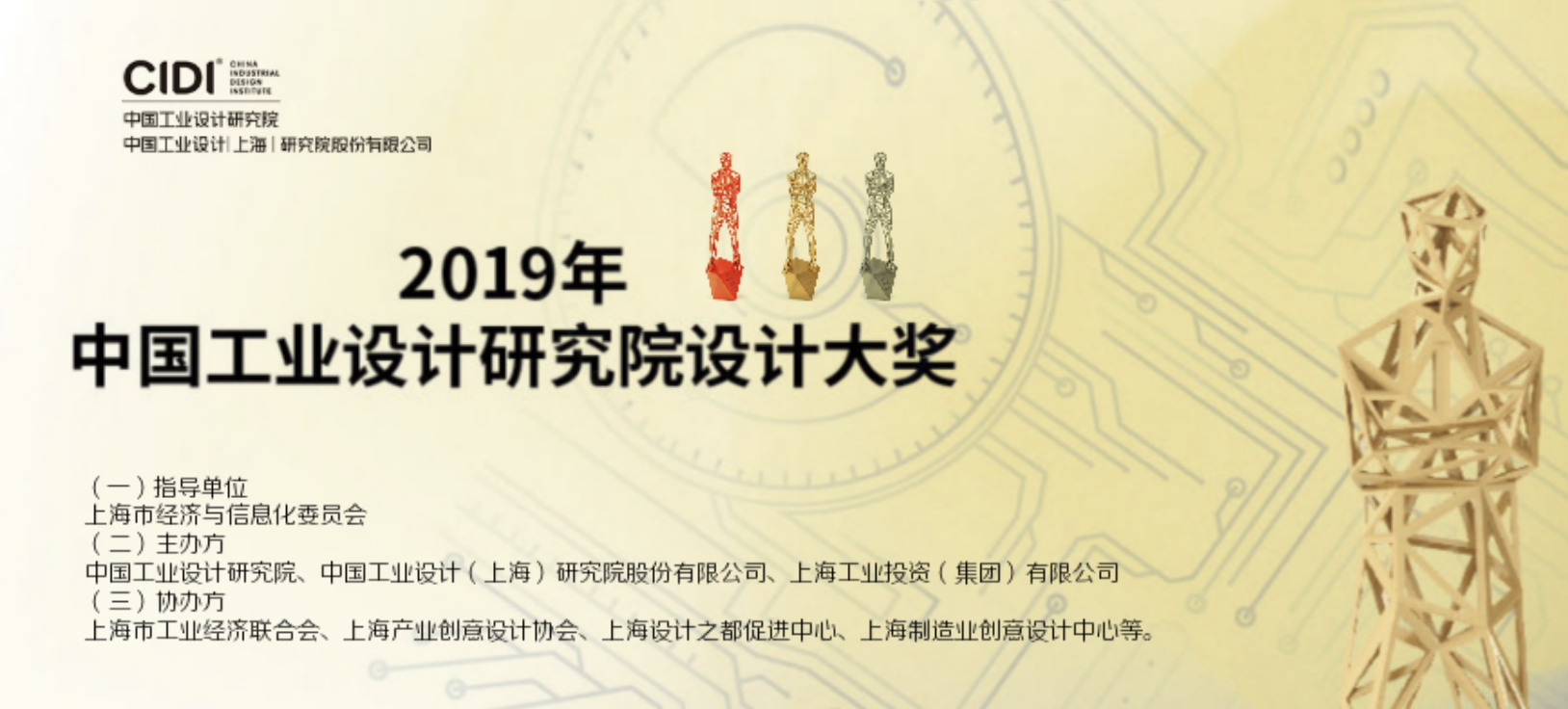 2019年中国工业设计研究院工业设计大奖活动通知