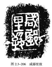 如“咸亭当柳恚器”、“安陆市亭”、“咸郧里致”(图2.3-206)