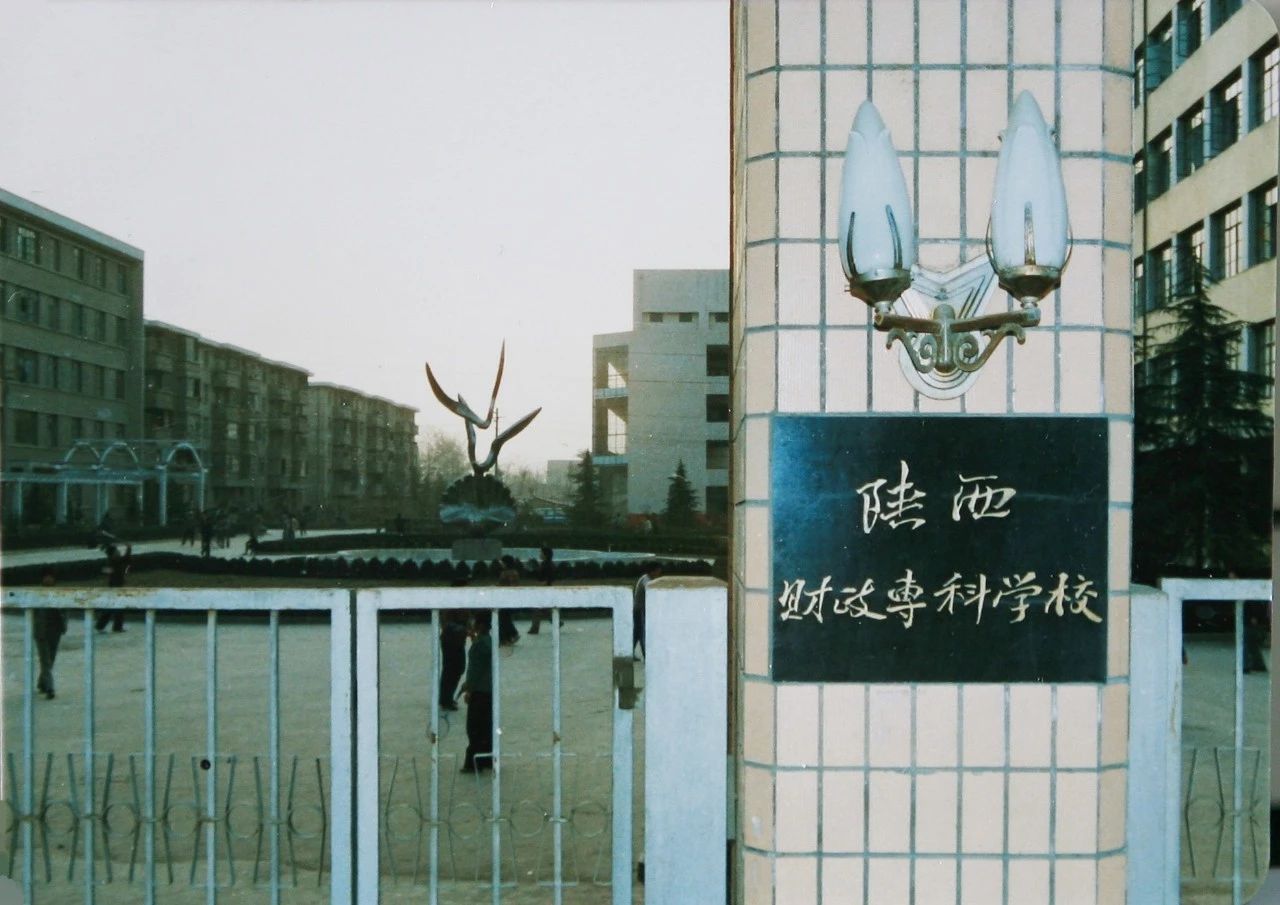 2001年6月,陕西经贸学院与西安统计学院合并组建 西安财经学院