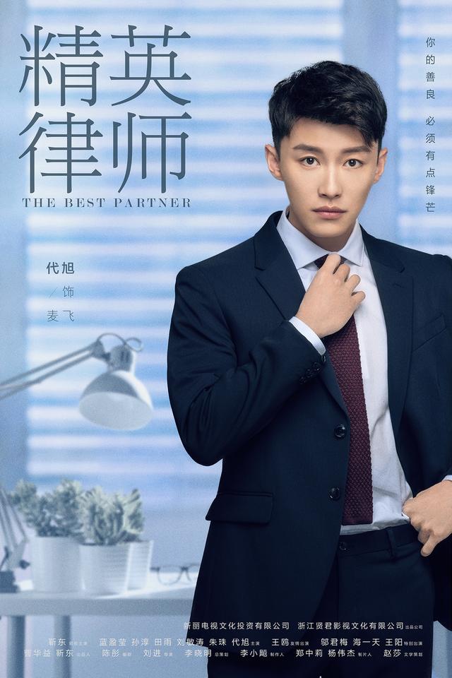 新丽出品《精英律师》靳东蓝盈莹首曝定妆照
