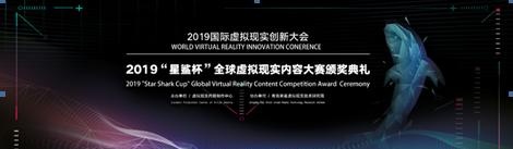 2019国际虚拟现实创新大会召开在即 虚拟现实内容制作中心活动异彩纷呈