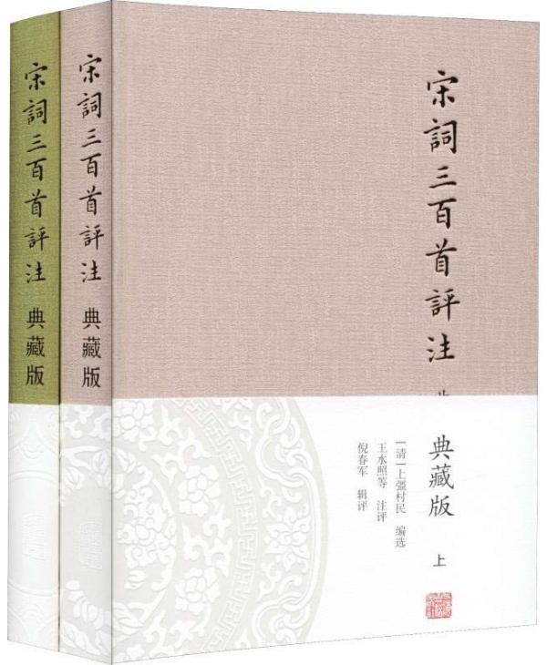 《宋词三百首评注》