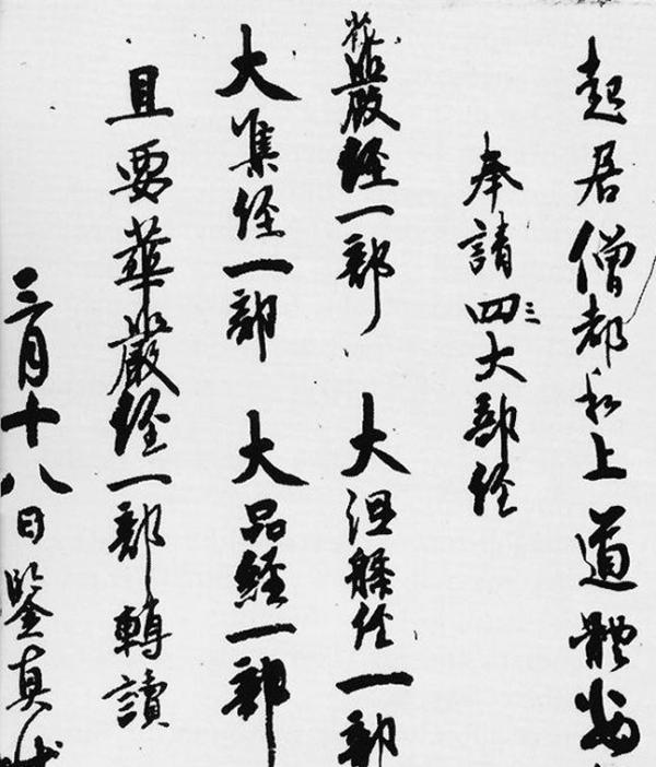 《请经书帖》局部