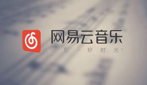 网易云音乐被下架背后，不过是一个中年人的颓唐