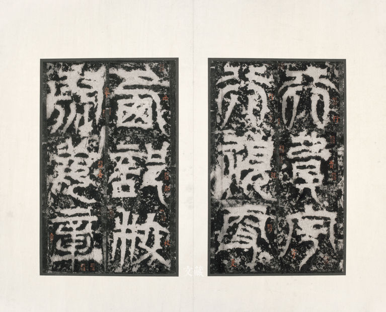 ◎宋拓◎纸本◎共十八开◎每页纵三二·二厘米 横二〇·六厘米◎故宫博物院藏
