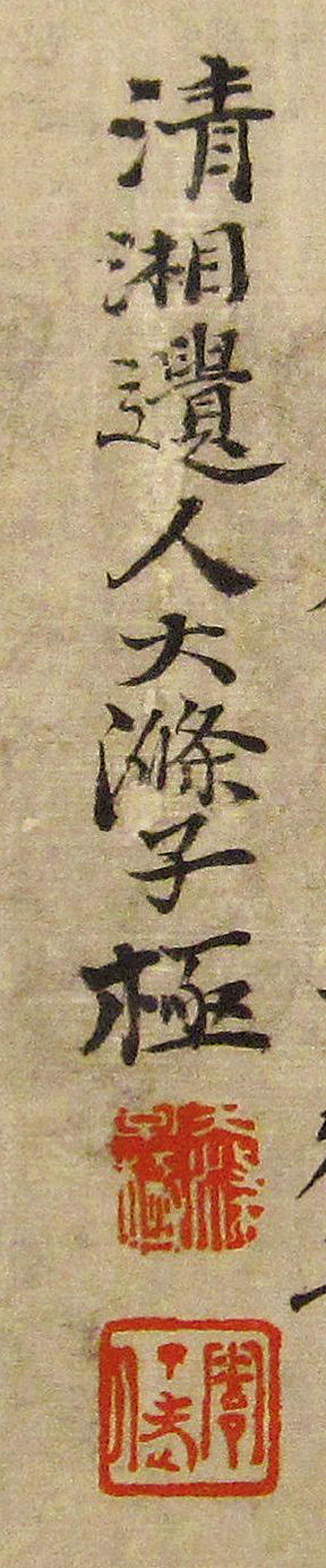 石涛 桃源图款印 华盛顿弗利尔美术馆