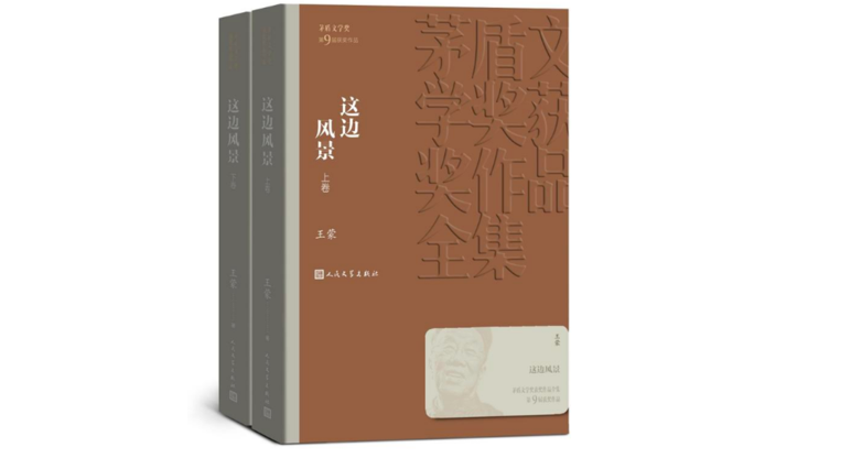 王蒙：《这边风景》是我再也无法抵达的写作状态