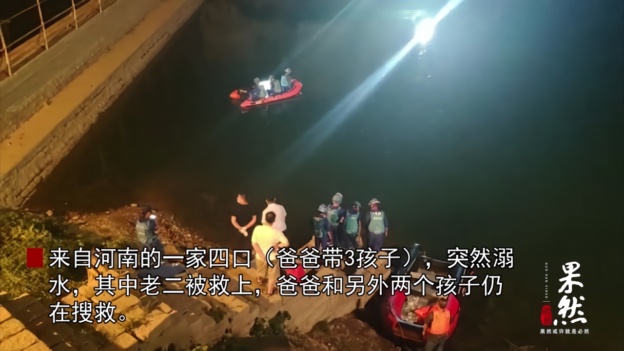一家4口济南浆水泉水库溺水，1人获救1人不幸遇难，搜救仍在进行