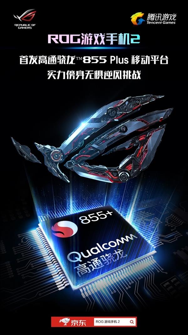 ROG游戏手机2工信部入网：首发骁龙855 Plus、5800mAh大电池