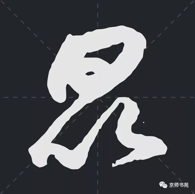 4个草书符号 21个高清单字(1个代5个,多出来的一个字是?