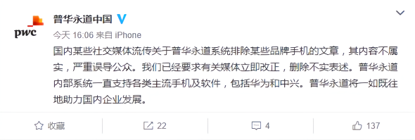 普华永道中国否认排除华为、中兴手机：内部系统一直支持