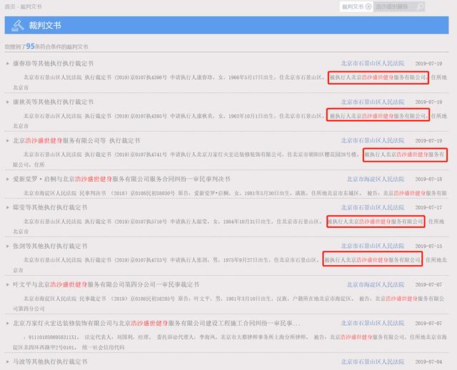 北京45家浩沙健身全部关张，两大股东成老赖，老板名下41公司