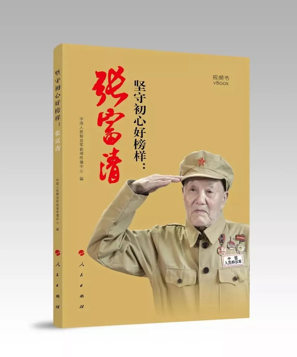 张富清:隐藏身份60年诠释何为功名