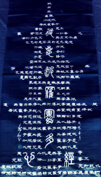 “篆佛”、“隶塔”写心经 王树山书法首发 大发体育